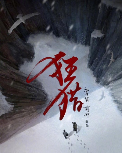 猎狼者的海报-正式海报