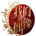 我们的偶像