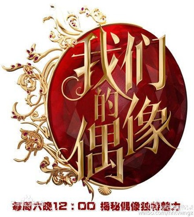 我们的偶像的海报-正式海报
