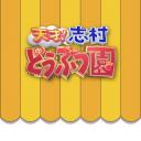 志村动物园
