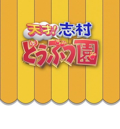 志村动物园的海报-正式海报