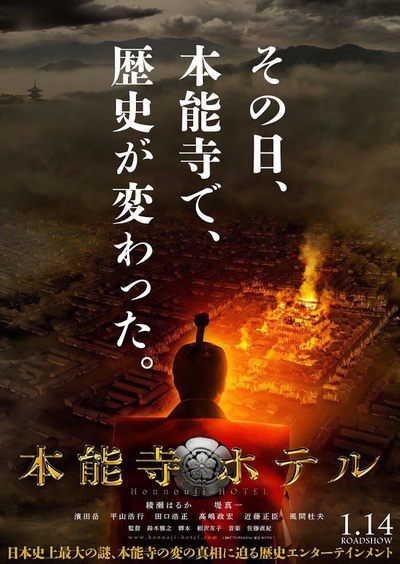 本能寺酒店的海报-预告海报 日本