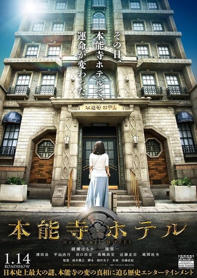 本能寺酒店的海报-预告海报 日本