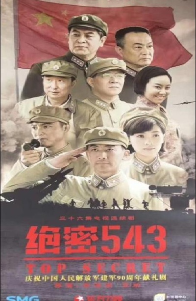 绝密543的海报-正式海报