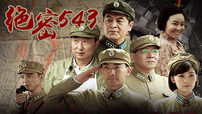 绝密543的海报-其他海报 中国大陆