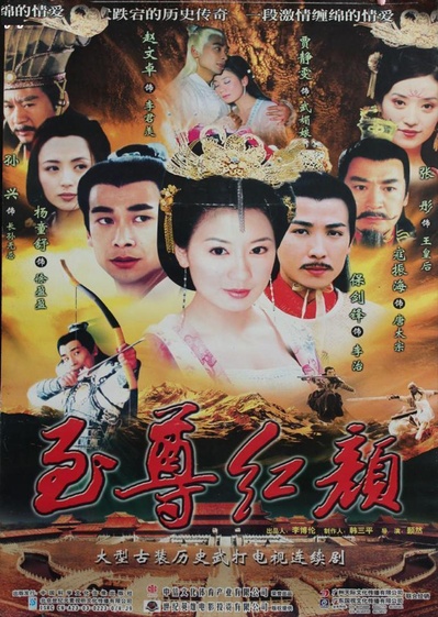 至尊红颜的海报-正式海报
