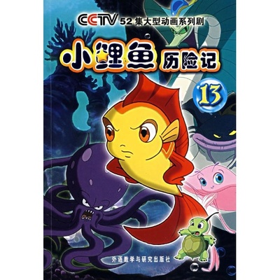 小鲤鱼历险记的海报-其他海报