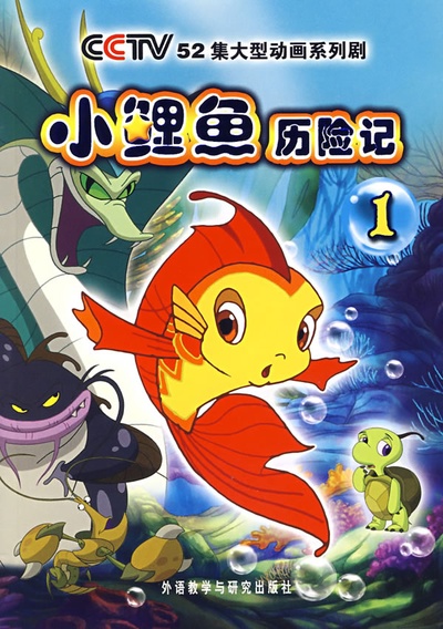 小鲤鱼历险记的海报-其他海报