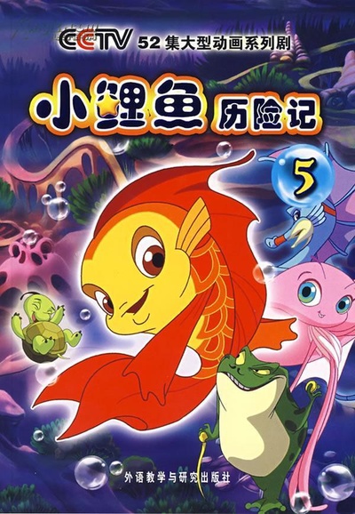 小鲤鱼历险记的海报-其他海报