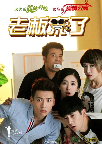老板来了的海报-正式海报
