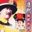 康熙微服私访记4