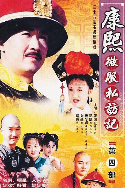 康熙微服私访记4的海报-正式海报