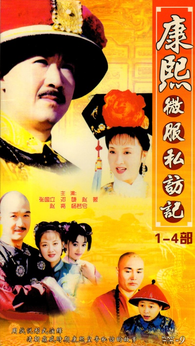 康熙微服私访记4的海报-其他海报