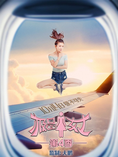 极品女士 第四季的海报-正式海报