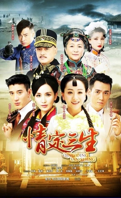 情定三生的海报-预告海报 中国大陆