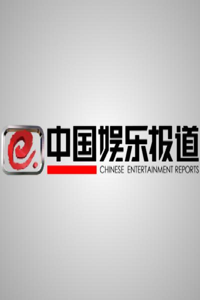 中国娱乐报道的海报-正式海报