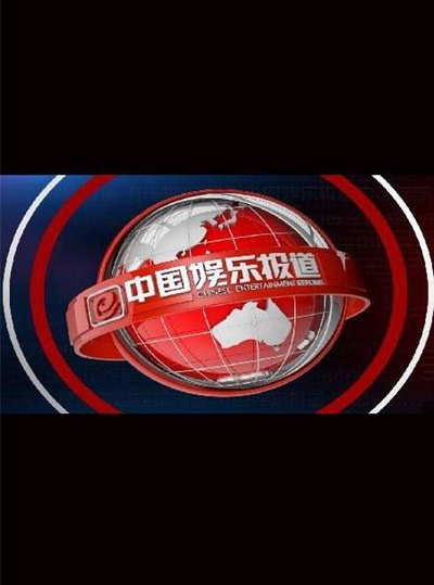 中国娱乐报道的海报-正式海报