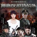 反恐特战队