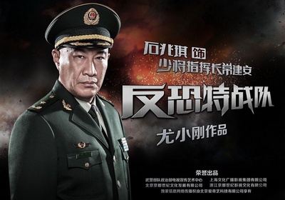 反恐特战队的海报-角色海报
