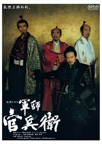 军师官兵卫的海报-正式海报