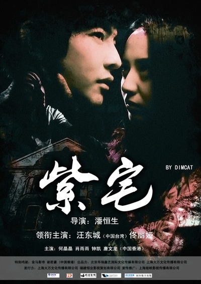 紫宅的海报-预告海报 中国