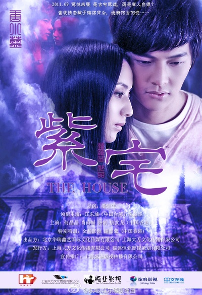 紫宅的海报-预告海报