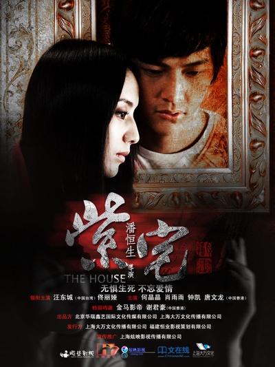 紫宅的海报-预告海报 中国