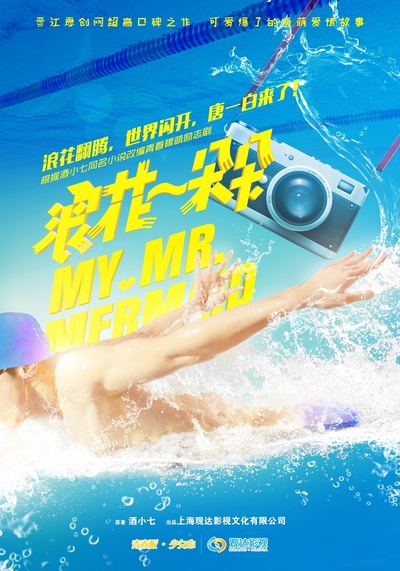 浪花一朵朵的海报-预告海报