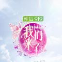 我们来了 第二季