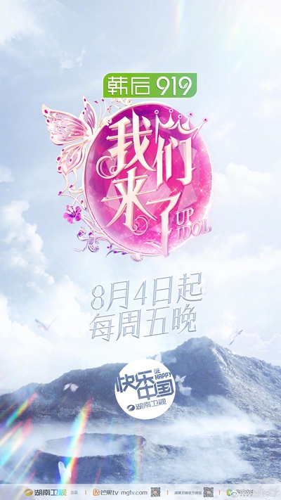 我们来了 第二季的海报-正式海报 中国大陆