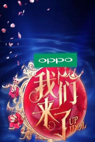 我们来了 第二季的海报-正式海报