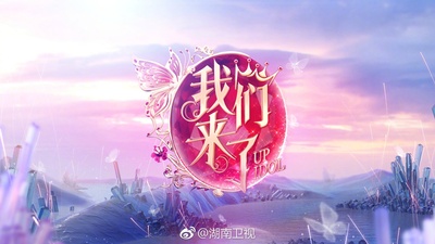 我们来了 第二季的海报-预告海报 中国大陆