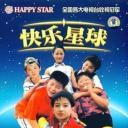 快乐星球 第一部