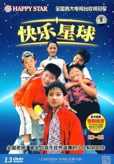 快乐星球 第一部的海报-其他海报