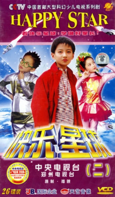 快乐星球 第一部的海报-其他海报