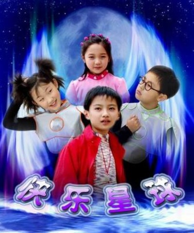 快乐星球 第一部的海报-其他海报