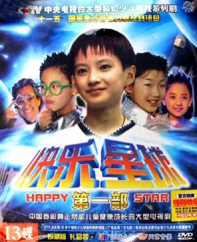 快乐星球 第一部的海报-其他海报