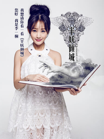 半妖倾城的海报-角色海报 中国大陆