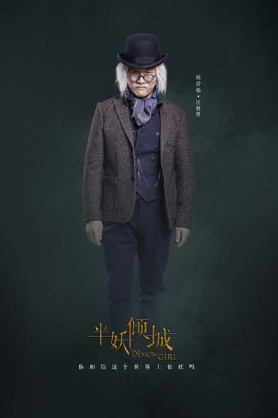 半妖倾城的海报-角色海报 中国大陆