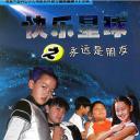 快乐星球 第二部