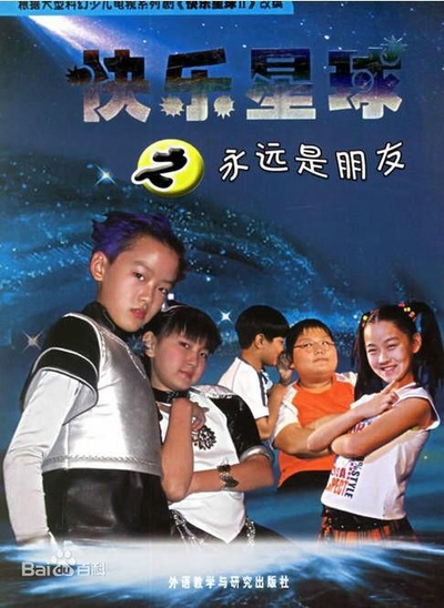快乐星球 第二部的海报-正式海报