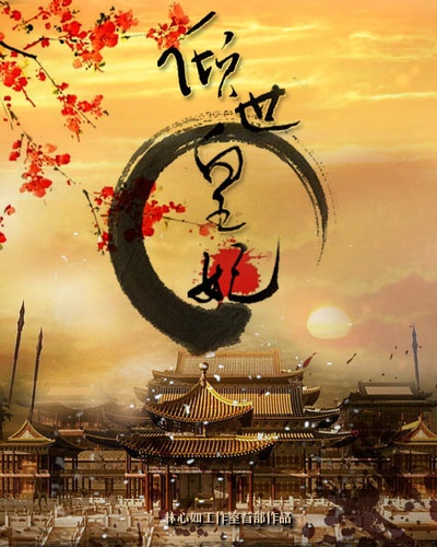 倾世皇妃的海报-预告海报 中国