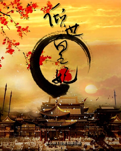 倾世皇妃的海报-正式海报