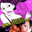 临死！！江古田
