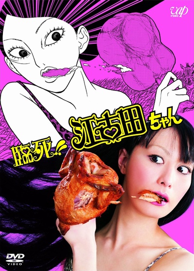 临死！！江古田的海报-正式海报 日本