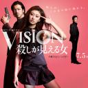 Vision～看得见杀人的女人