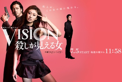 Vision～看得见杀人的女人的海报-预告海报