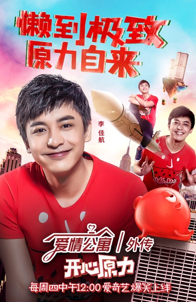 爱情公寓番外篇：开心原力的海报-角色海报
