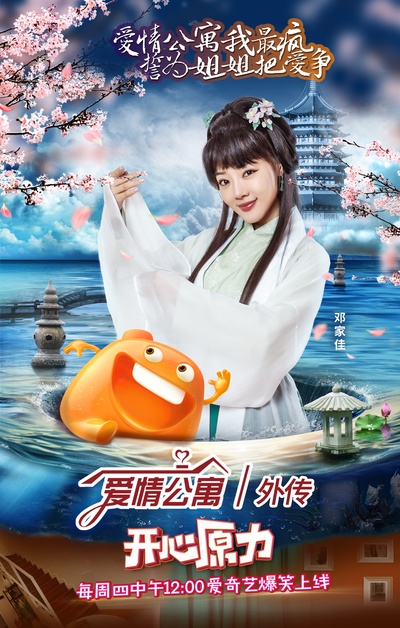 爱情公寓番外篇：开心原力的海报-角色海报 中国大陆