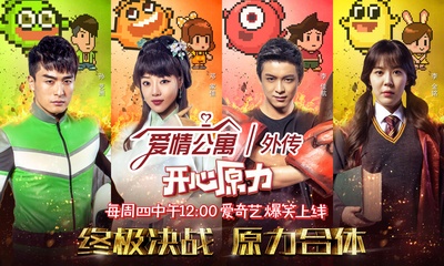 爱情公寓番外篇：开心原力的海报-正式海报